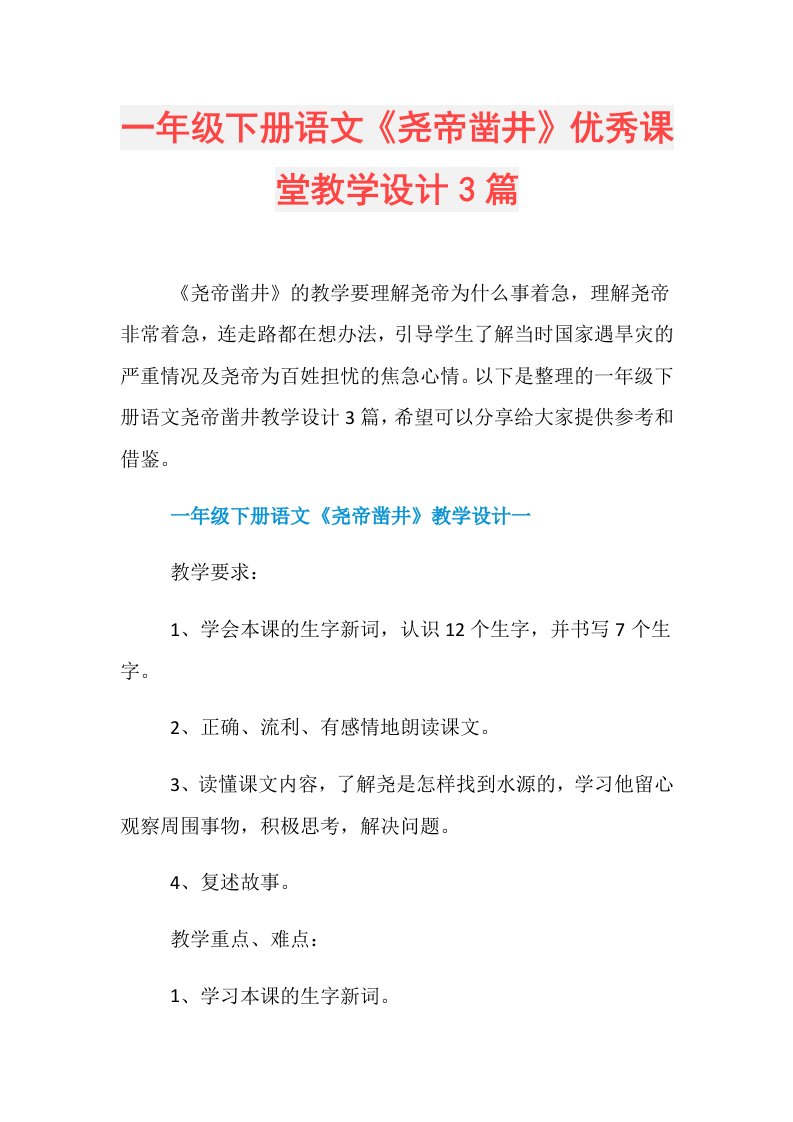 一年级下册语文《尧帝凿井》优秀课堂教学设计3篇