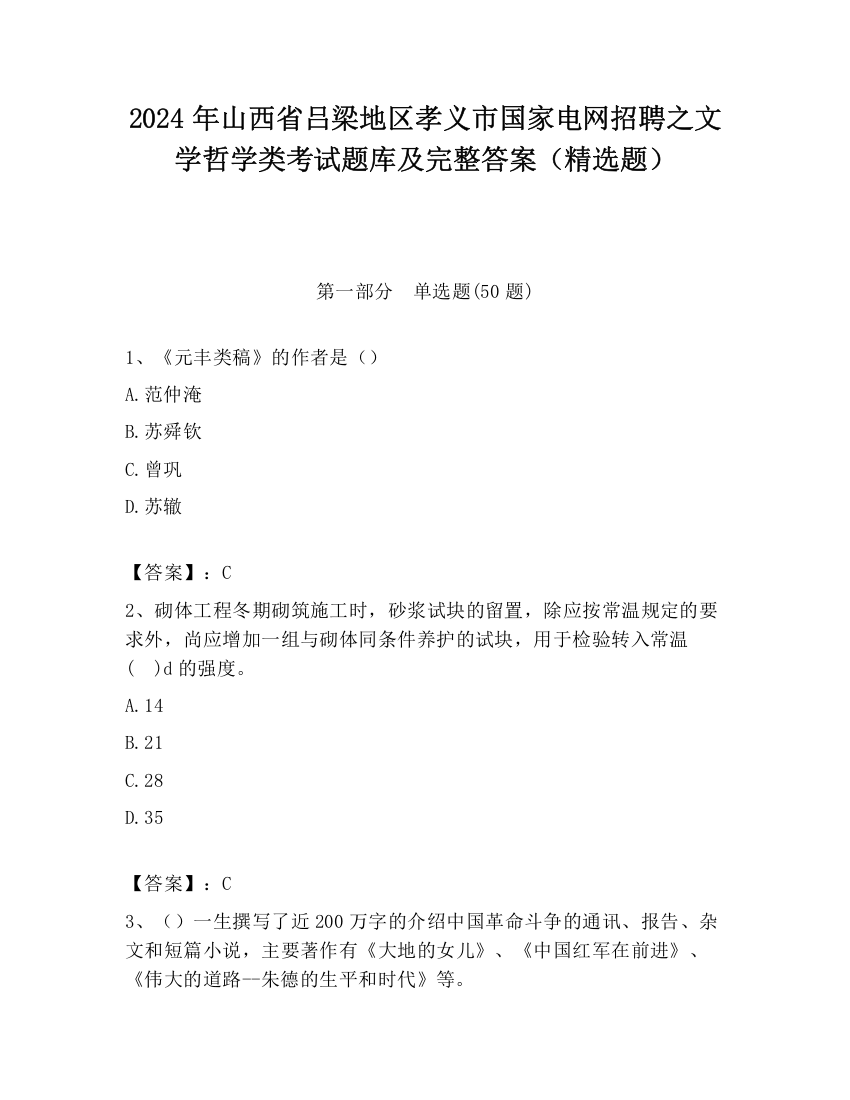 2024年山西省吕梁地区孝义市国家电网招聘之文学哲学类考试题库及完整答案（精选题）