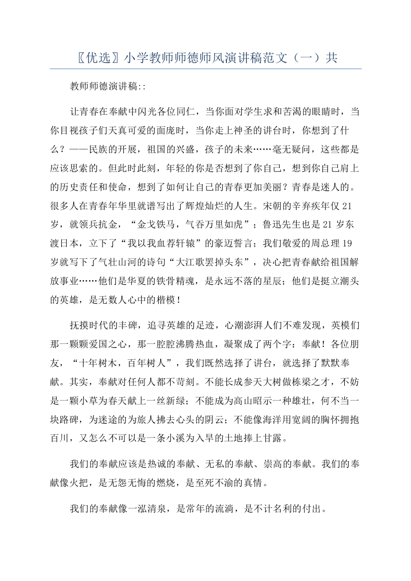 〖优选〗小学教师师德师风演讲稿范文（一）共