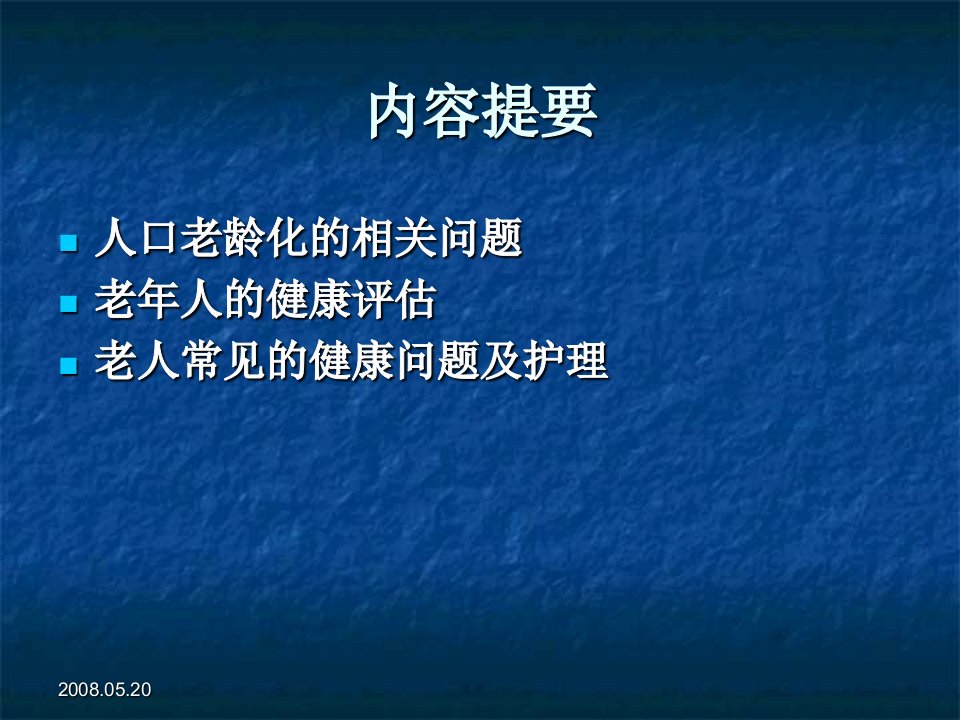 老年人健康保健上海交通大学医学院精品课程