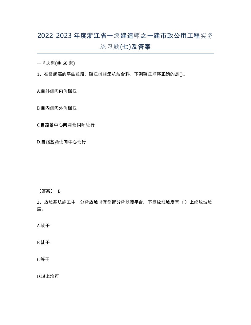 2022-2023年度浙江省一级建造师之一建市政公用工程实务练习题七及答案