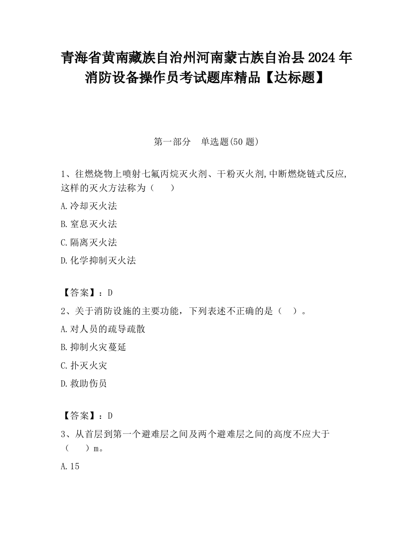 青海省黄南藏族自治州河南蒙古族自治县2024年消防设备操作员考试题库精品【达标题】