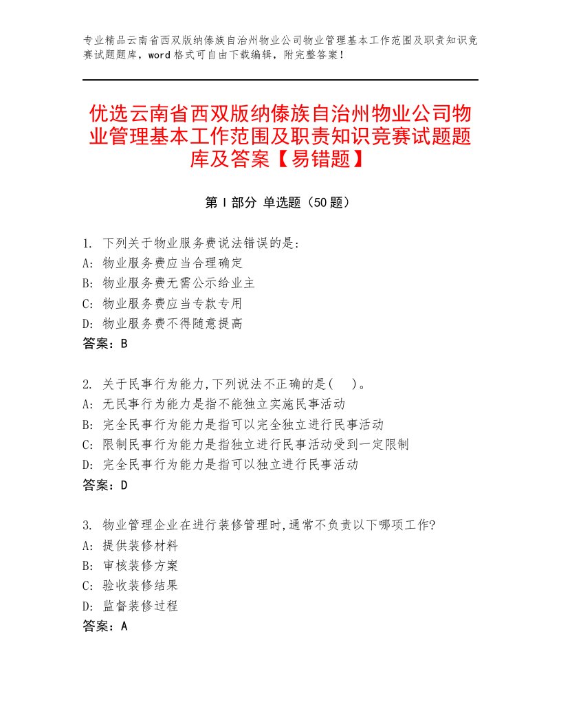 优选云南省西双版纳傣族自治州物业公司物业管理基本工作范围及职责知识竞赛试题题库及答案【易错题】