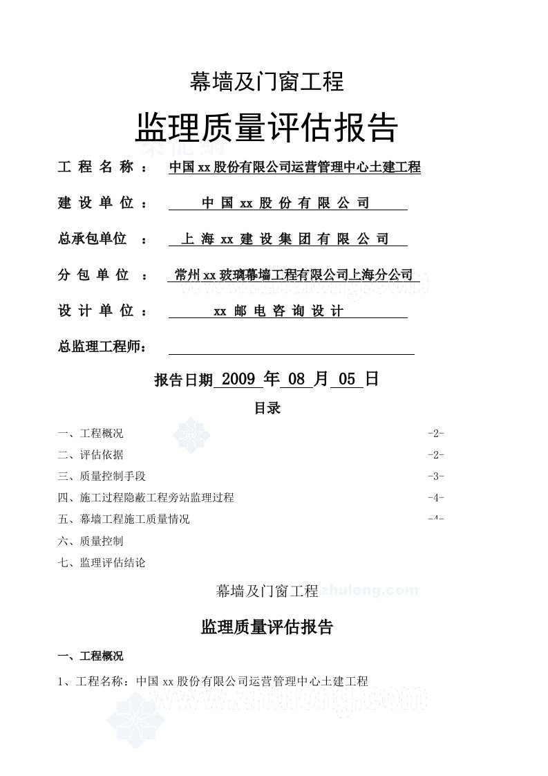 幕墙及门窗工程监理质量评估报告