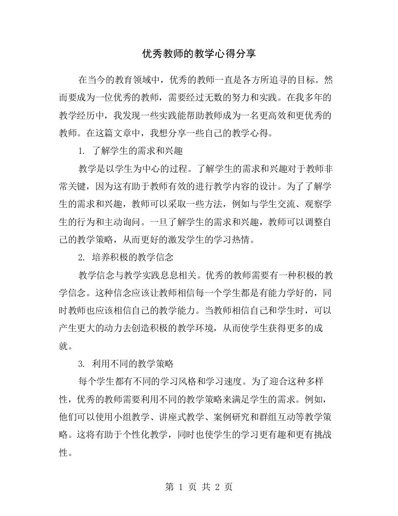 优秀教师的教学心得分享