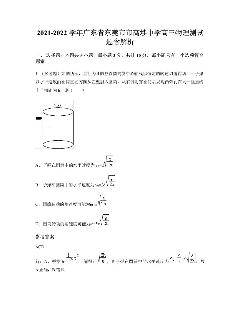 2021-2022学年广东省东莞市市高埗中学高三物理测试题含解析