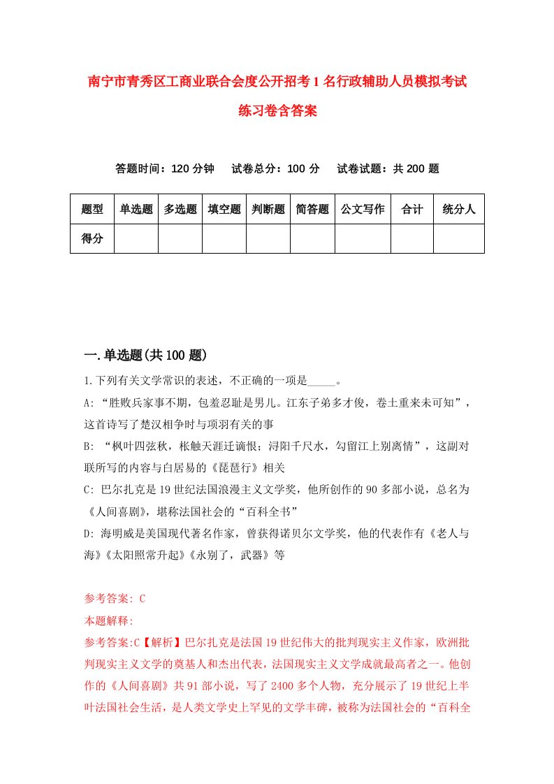 南宁市青秀区工商业联合会度公开招考1名行政辅助人员模拟考试练习卷含答案第6期