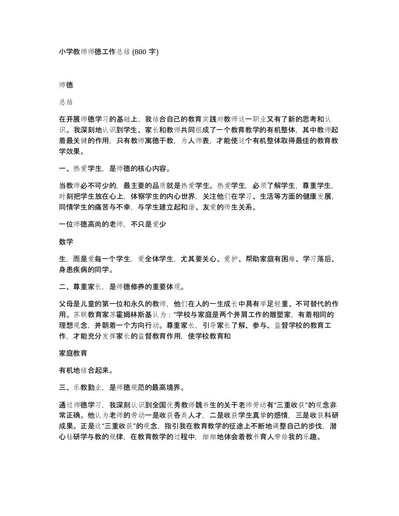 小学教师师德工作总结800字