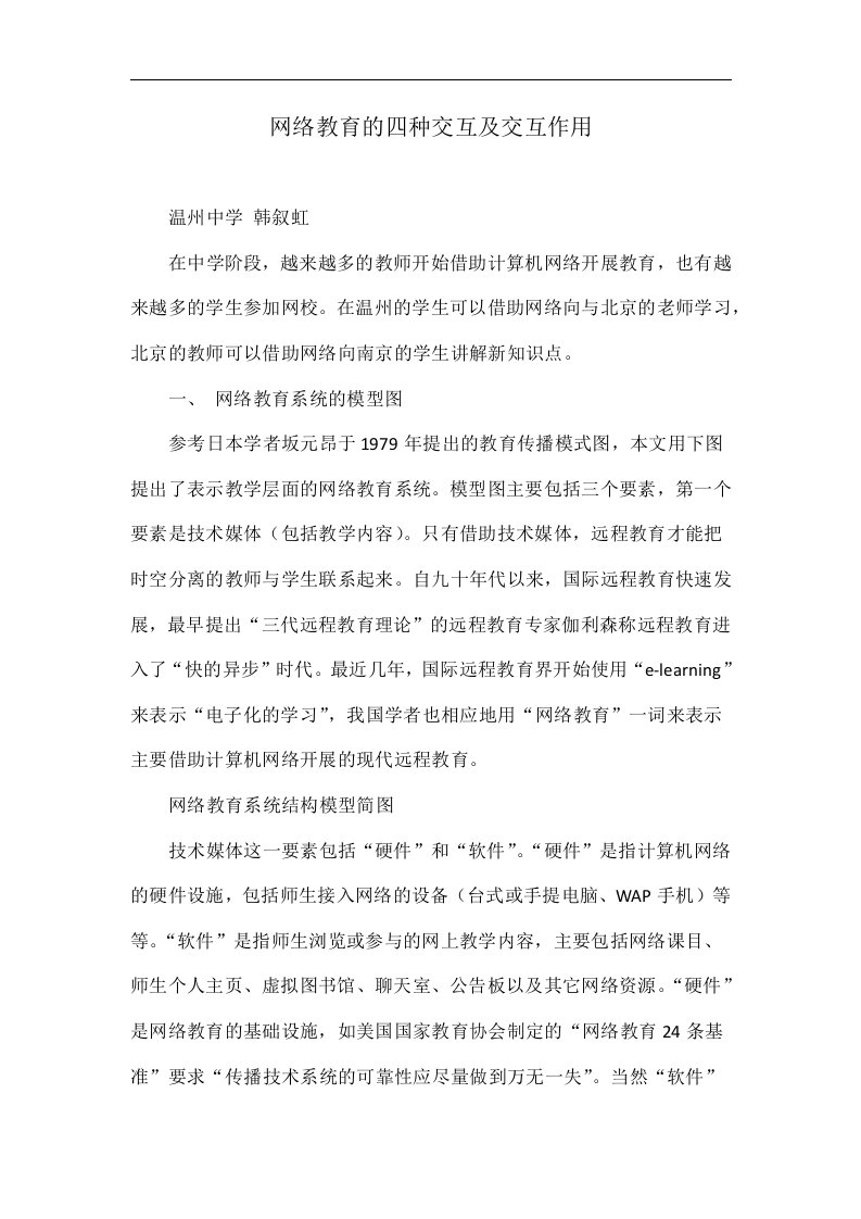 网络教育的四种交互及交互作用