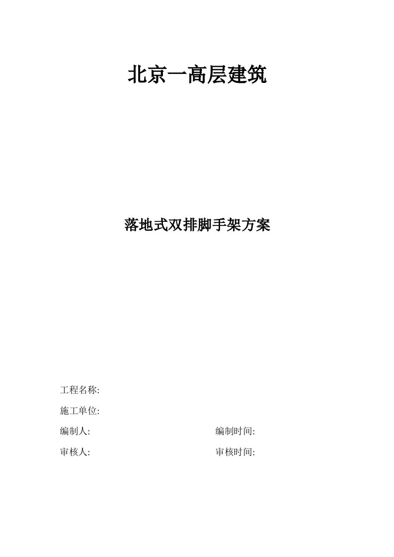 北京某高层剪力墙结构建筑落地式双排钢管脚手架施工方案附施工图、含计算书