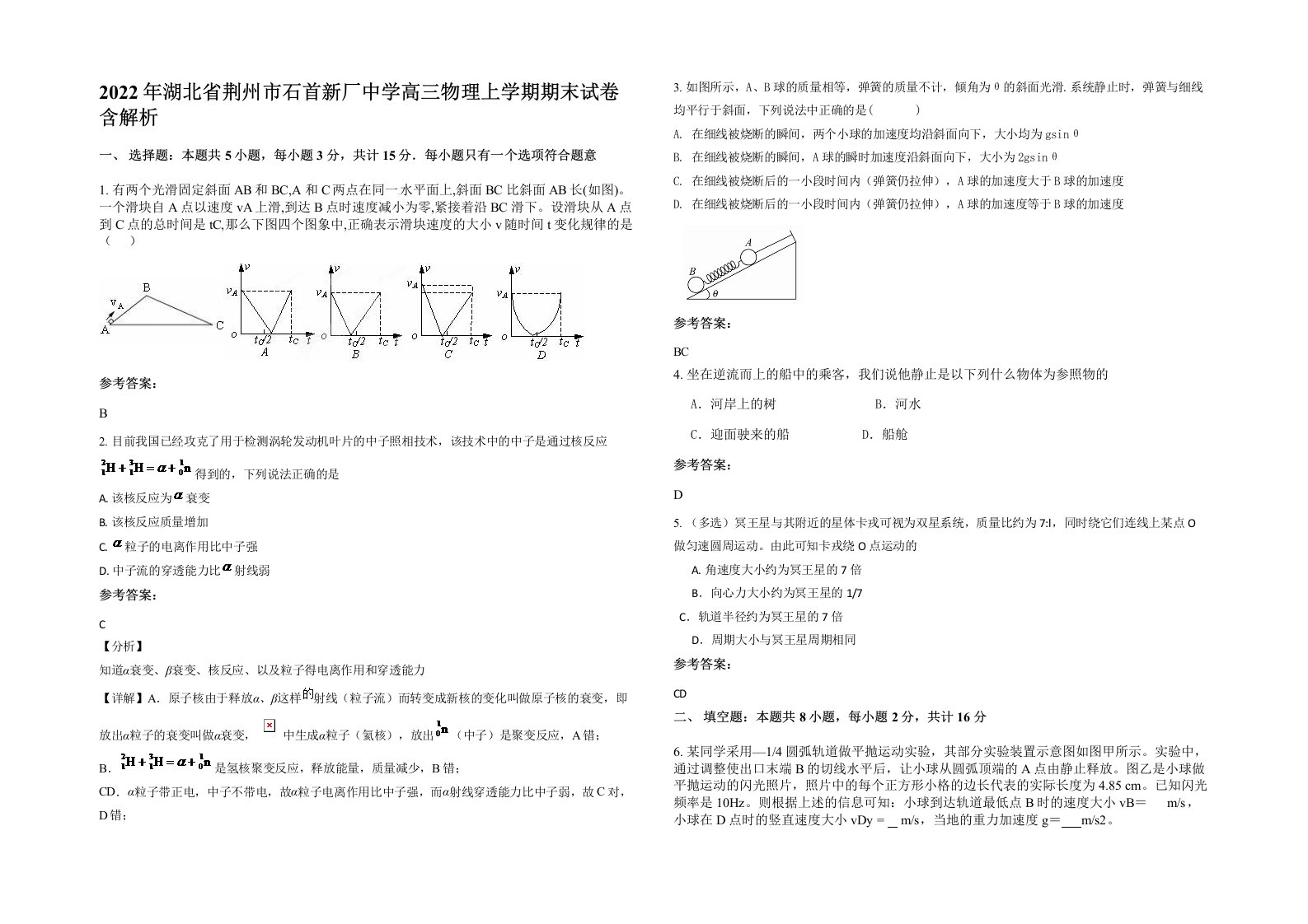 2022年湖北省荆州市石首新厂中学高三物理上学期期末试卷含解析