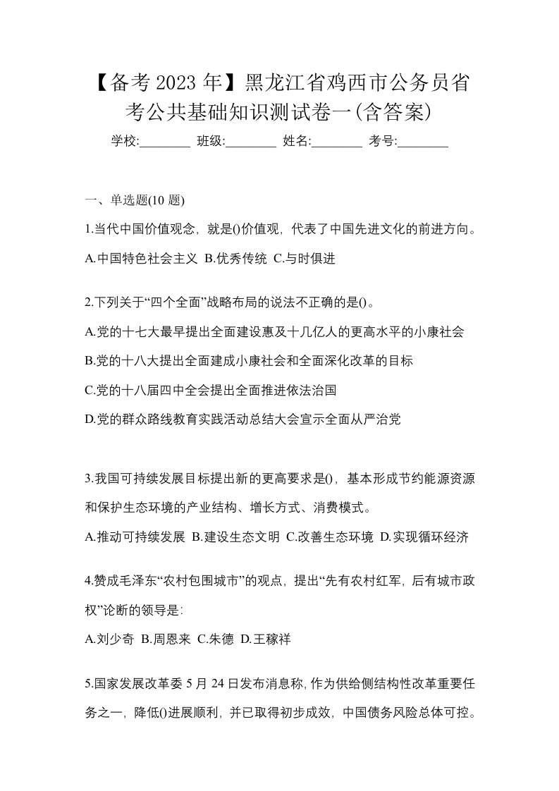 备考2023年黑龙江省鸡西市公务员省考公共基础知识测试卷一含答案