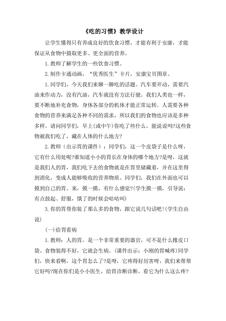 《吃的习惯》教学设计