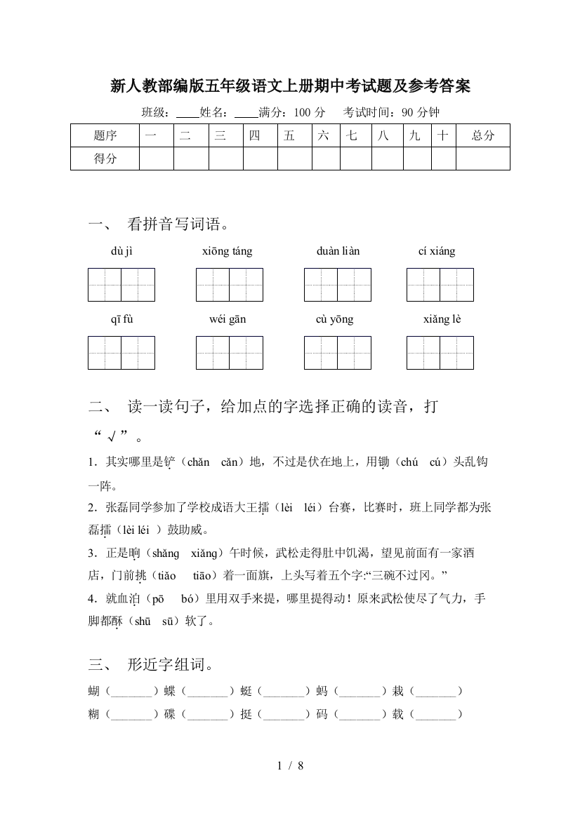 新人教部编版五年级语文上册期中考试题及参考答案