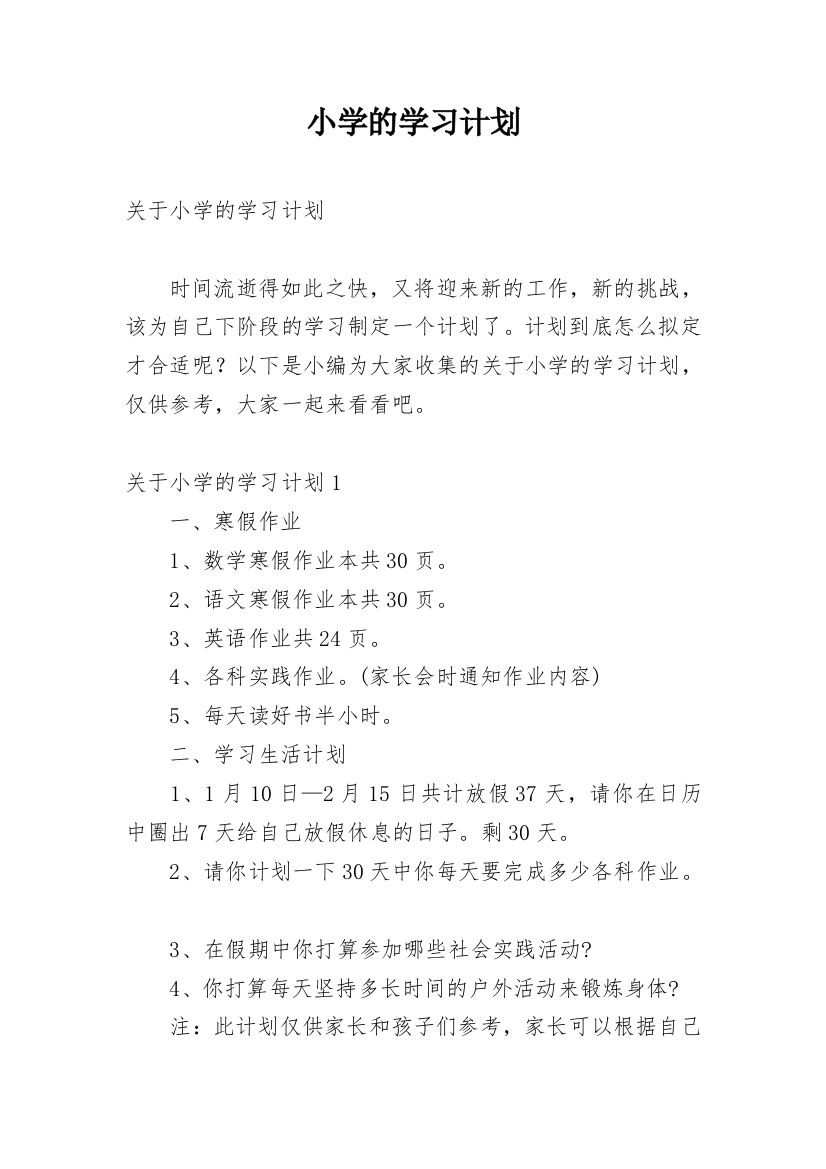 小学的学习计划_4