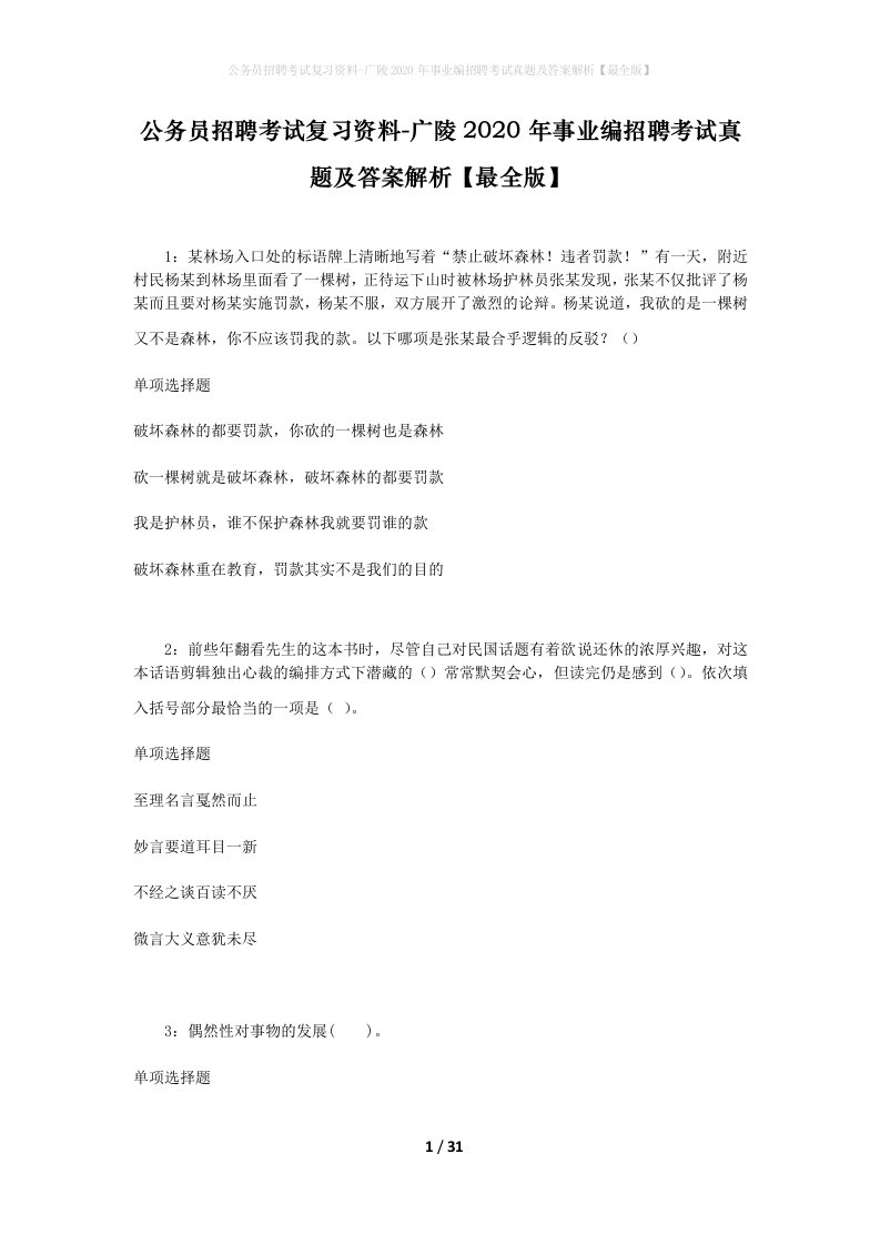 公务员招聘考试复习资料-广陵2020年事业编招聘考试真题及答案解析最全版_1