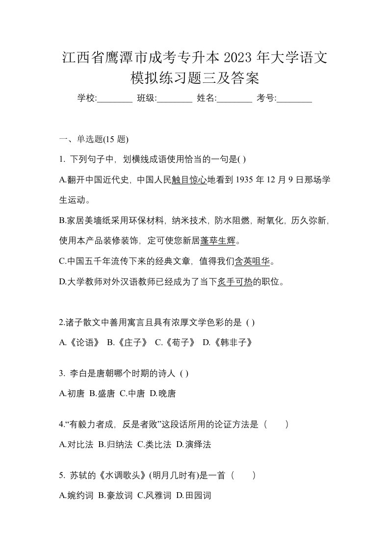 江西省鹰潭市成考专升本2023年大学语文模拟练习题三及答案