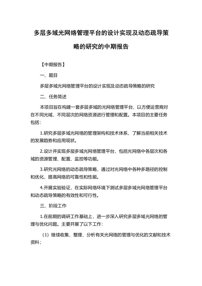 多层多域光网络管理平台的设计实现及动态疏导策略的研究的中期报告