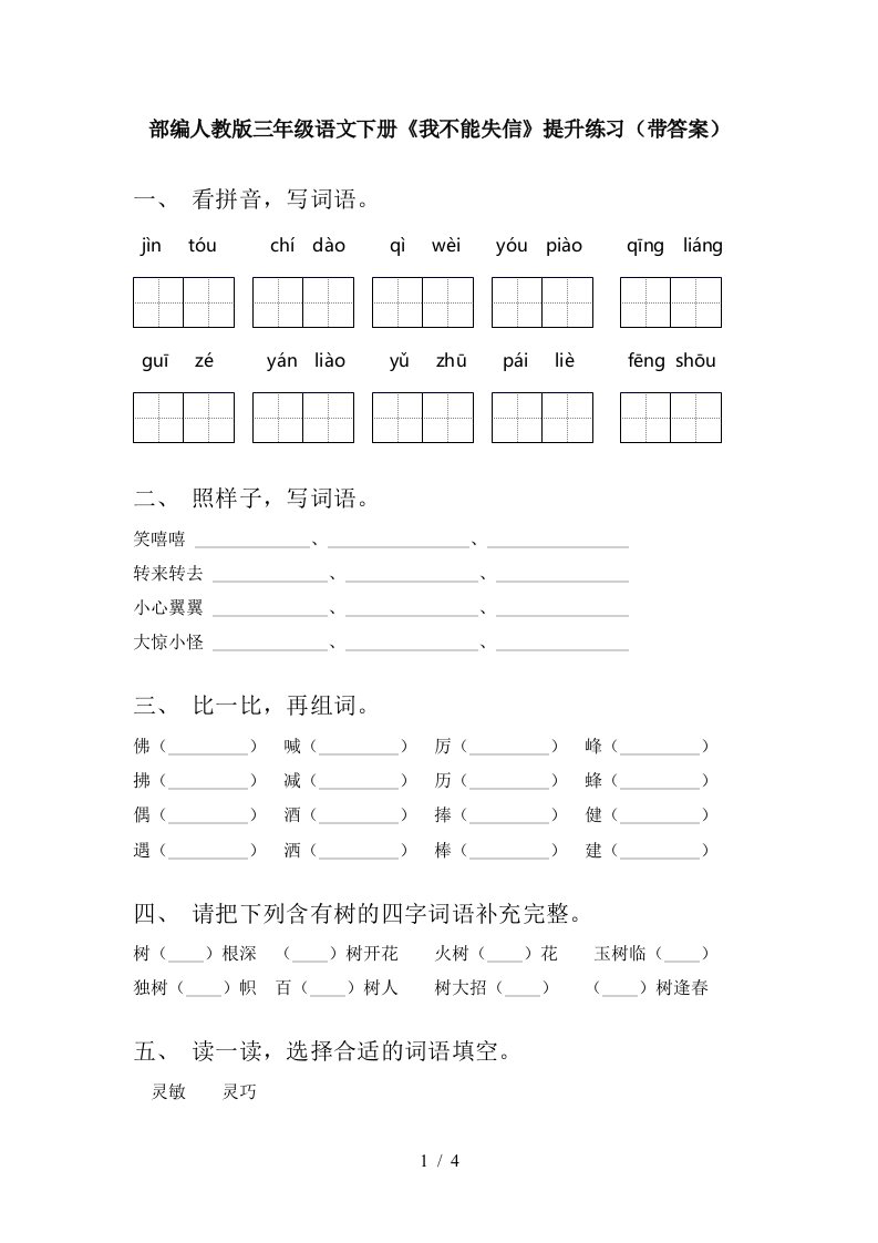 部编人教版三年级语文下册我不能失信提升练习带答案