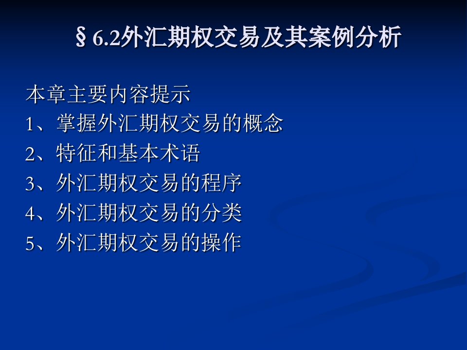 外汇期权交易及其案例分析