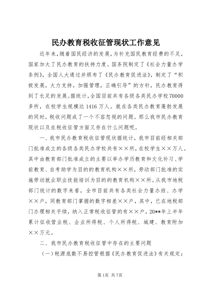 4民办教育税收征管现状工作意见