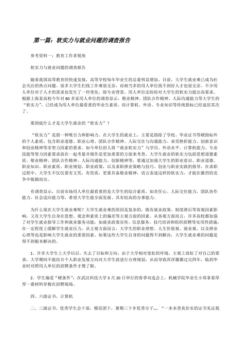 软实力与就业问题的调查报告（5篇范文）[修改版]