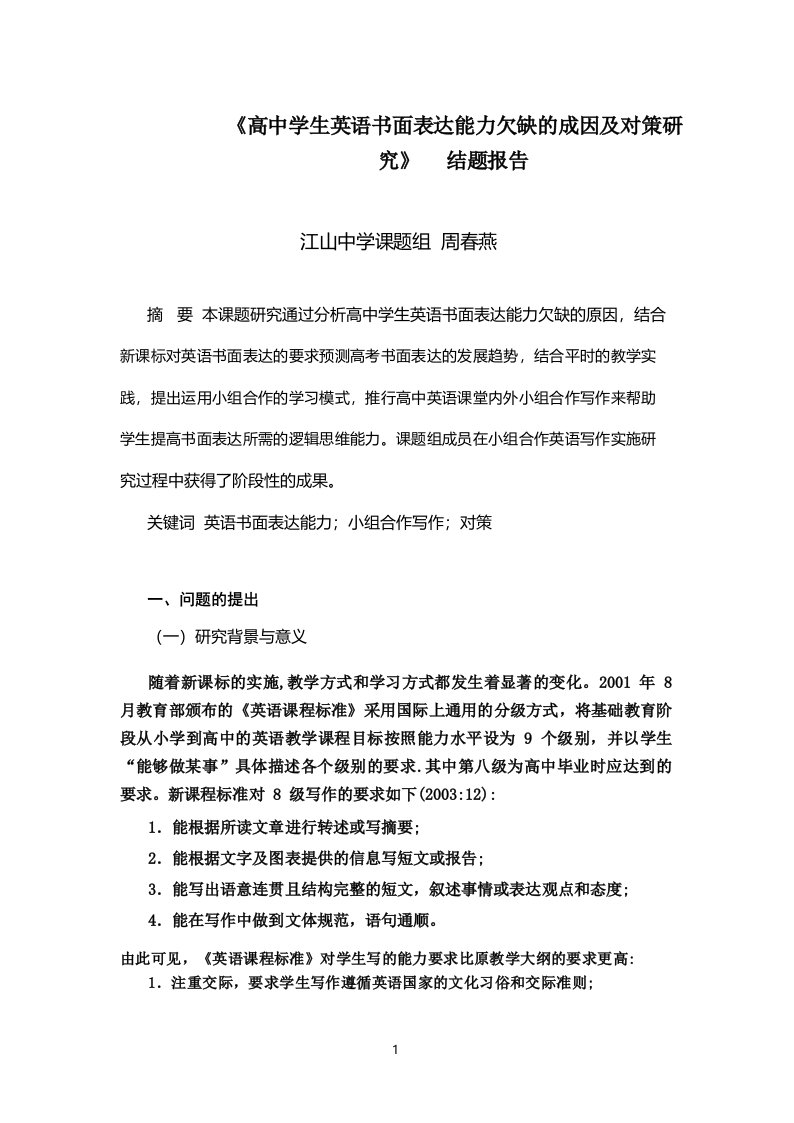 高中学生英语书面表达能力欠缺的成因及对策研究结题报告