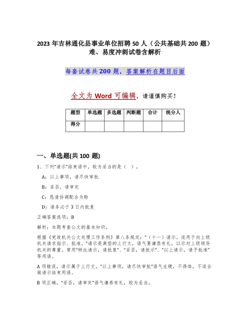 2023年吉林通化县事业单位招聘50人公共基础共200题难易度冲刺试卷含解析