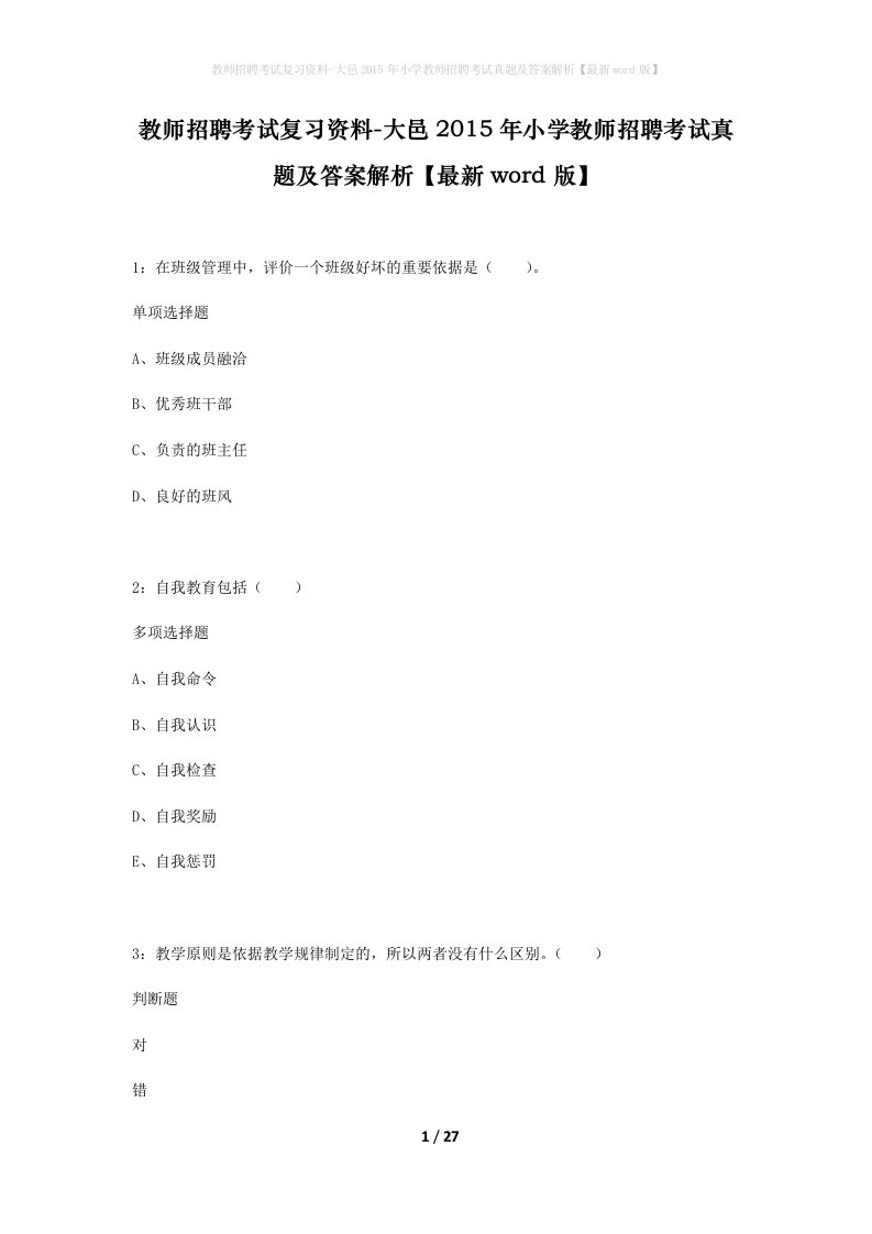 教师招聘考试复习资料-大邑2015年小学教师招聘考试真题及答案解析最新word版