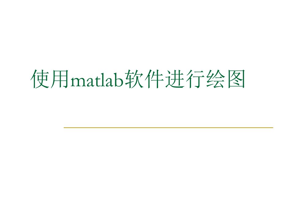 使用matlab软件进行三维绘