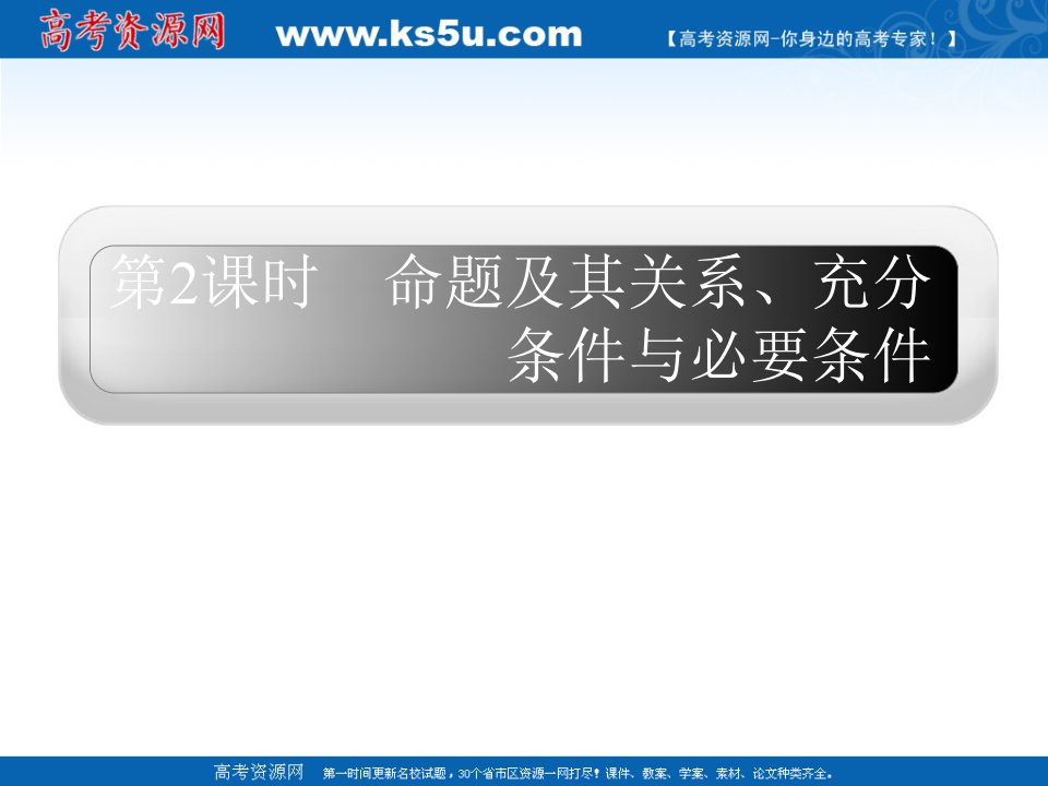 命题及其关系、充分条件与必要条