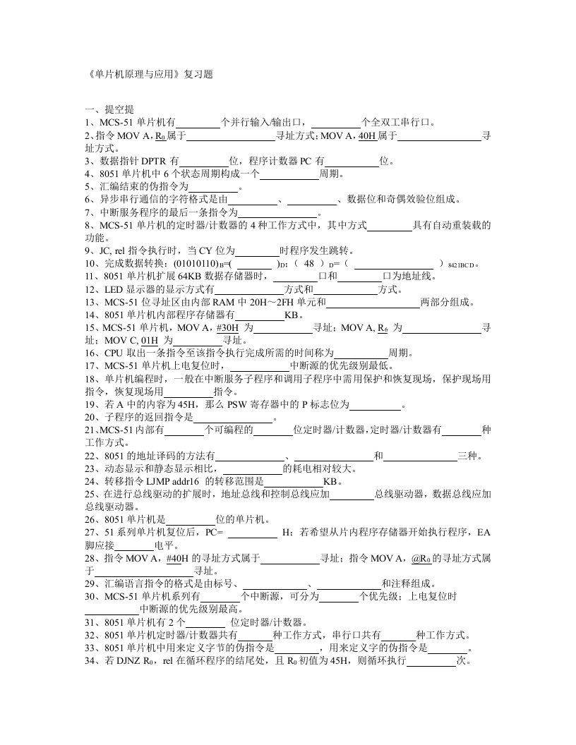 单片机原理与应用期末复习题