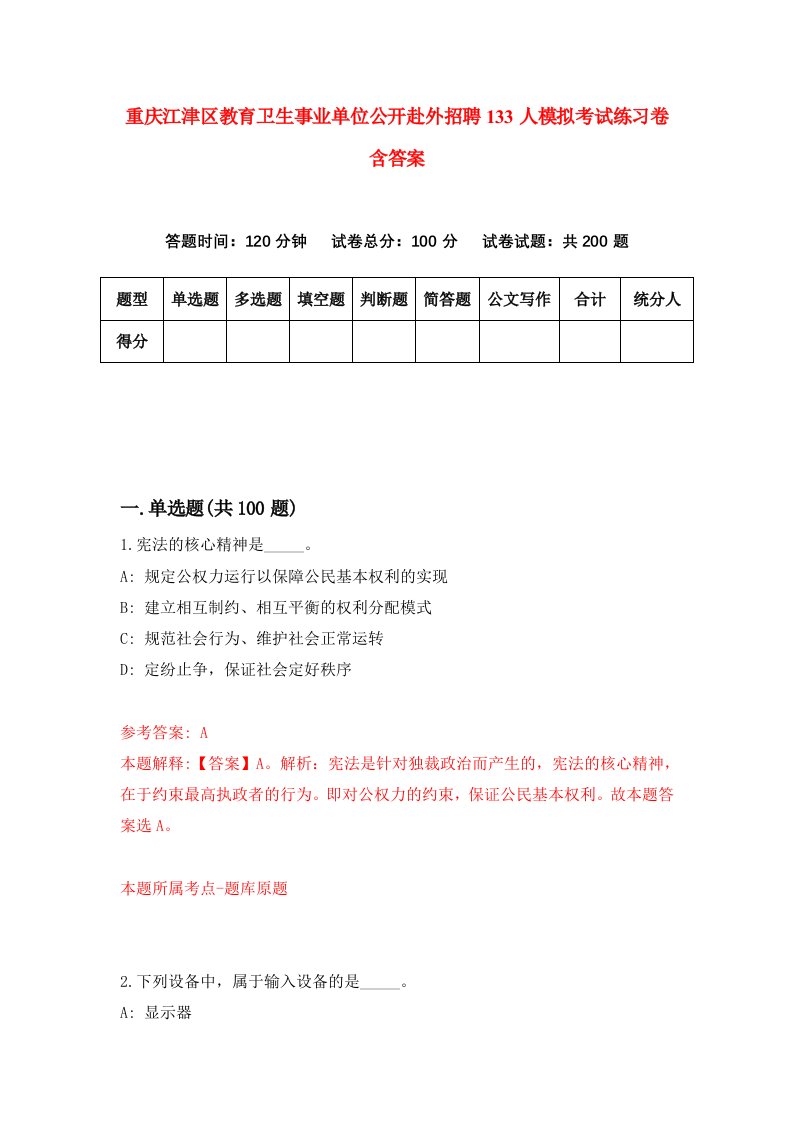 重庆江津区教育卫生事业单位公开赴外招聘133人模拟考试练习卷含答案第9次