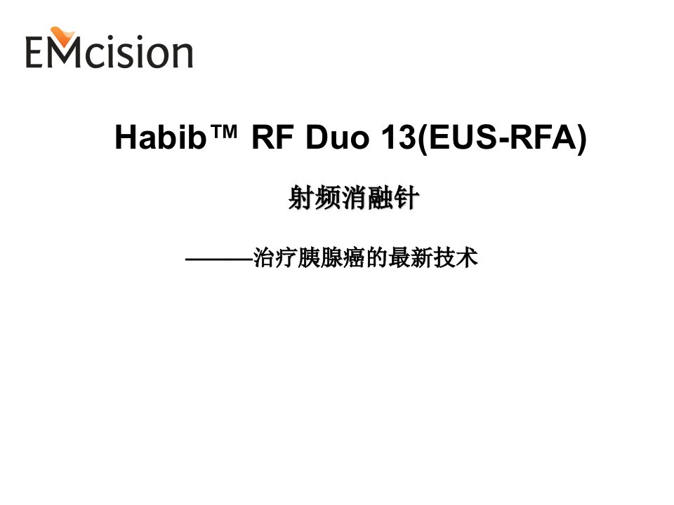 胰腺射频消融技术