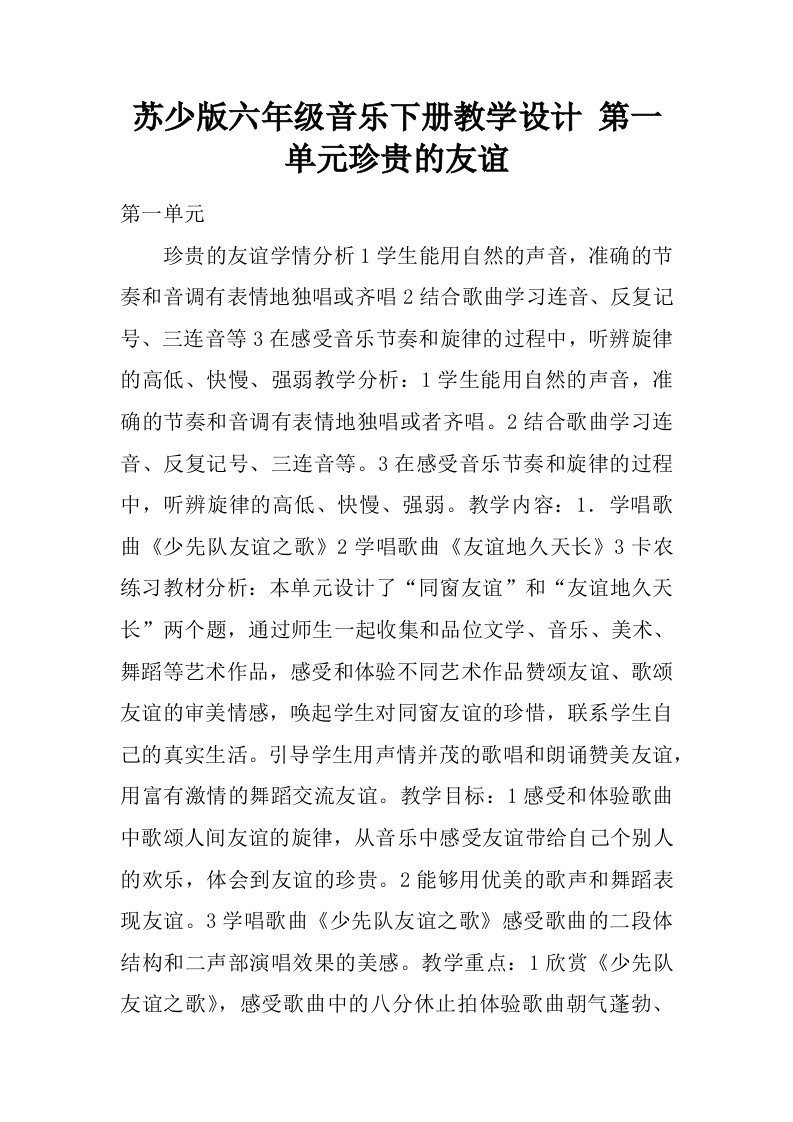 苏少版六年级音乐下册教学设计第一单元珍贵的友谊.docx