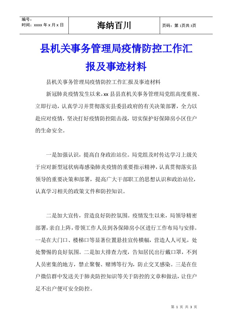 县机关事务管理局疫情防控工作汇报及事迹材料