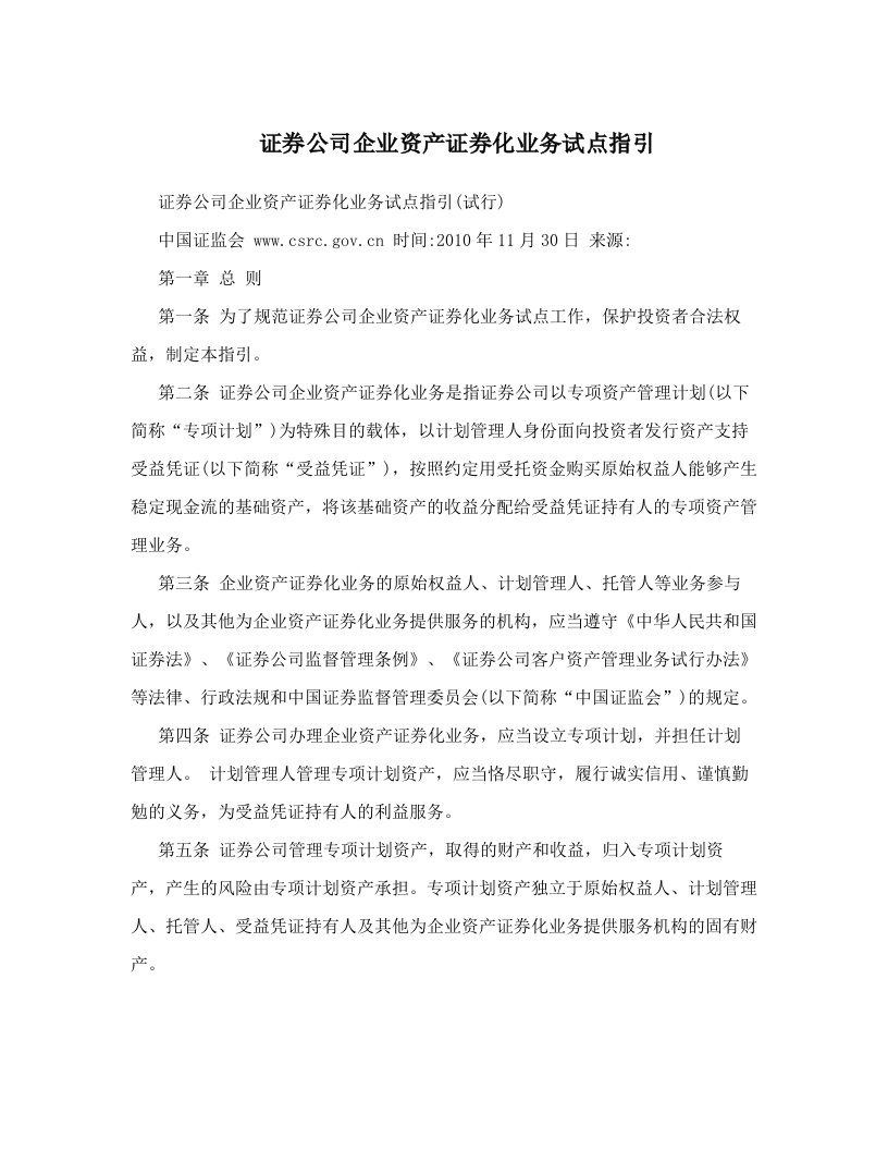 zitAAA证券公司企业资产证券化业务试点指引