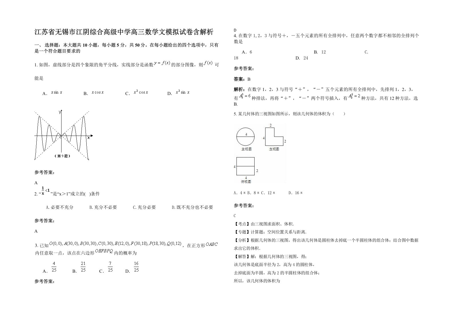 江苏省无锡市江阴综合高级中学高三数学文模拟试卷含解析