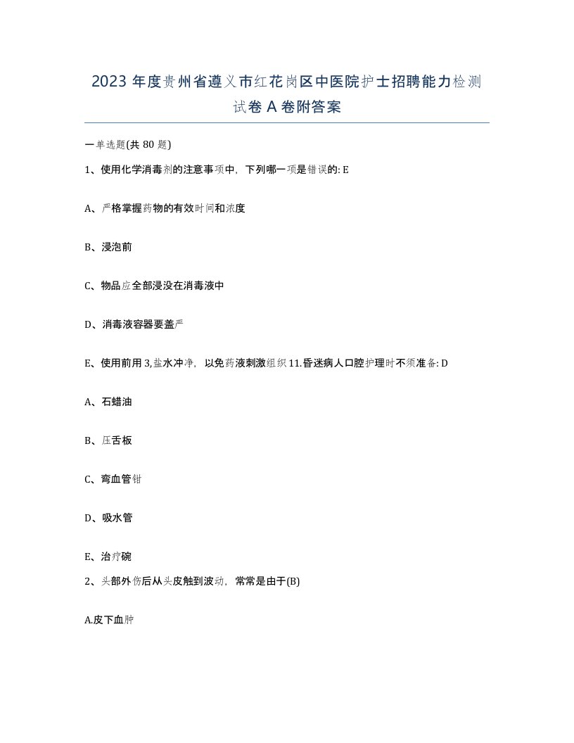 2023年度贵州省遵义市红花岗区中医院护士招聘能力检测试卷A卷附答案