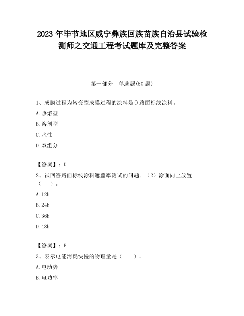 2023年毕节地区威宁彝族回族苗族自治县试验检测师之交通工程考试题库及完整答案