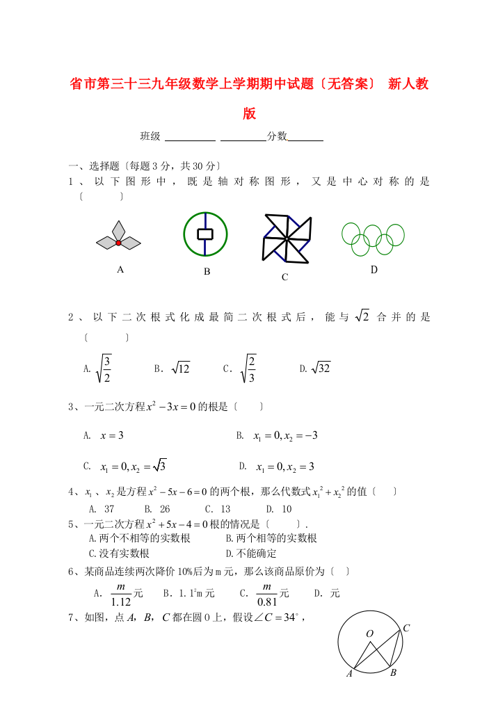 （整理版）市第三十三九年级数学上学期期中试