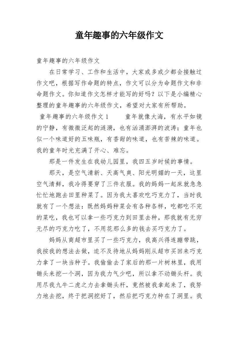 童年趣事的六年级作文