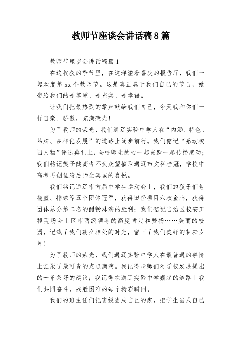 教师节座谈会讲话稿8篇