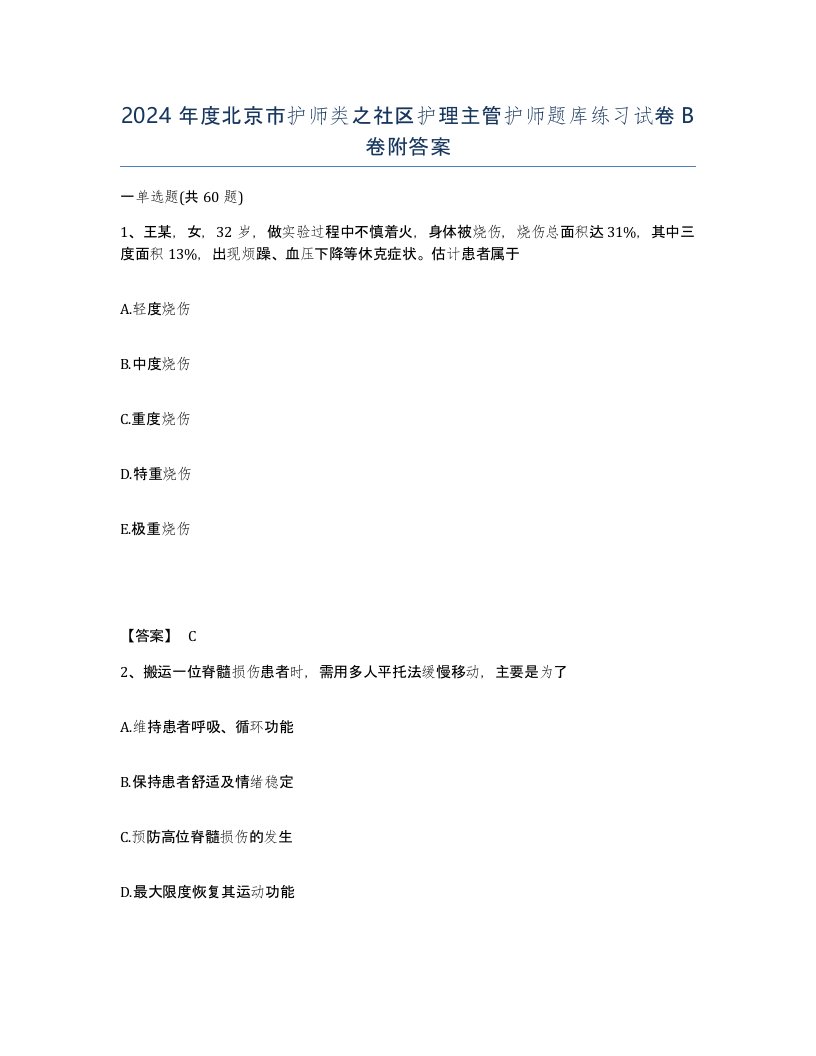 2024年度北京市护师类之社区护理主管护师题库练习试卷B卷附答案