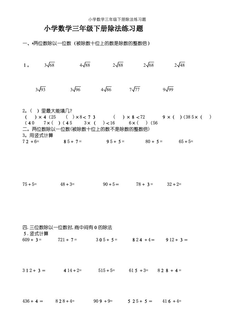 小学数学三年级下册除法练习题