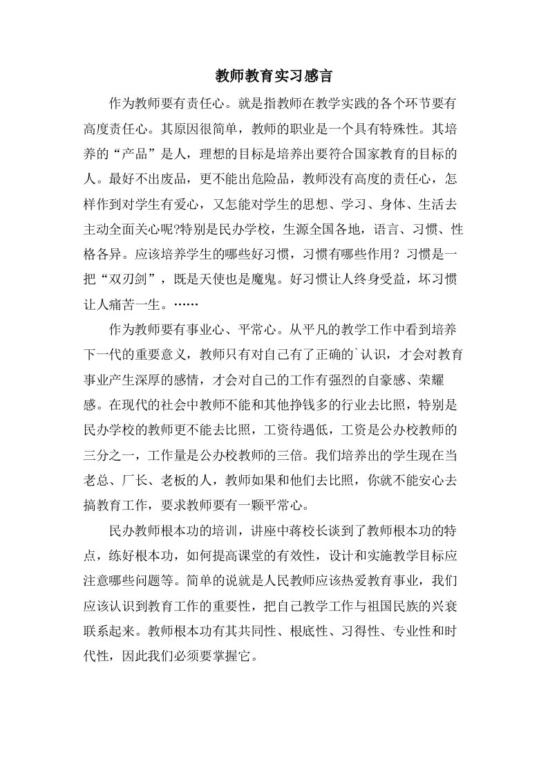 教师教育实习感言