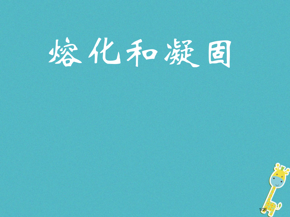 八年级物理上册2.3熔化和凝固教案省公开课一等奖新名师优质课获奖PPT课件