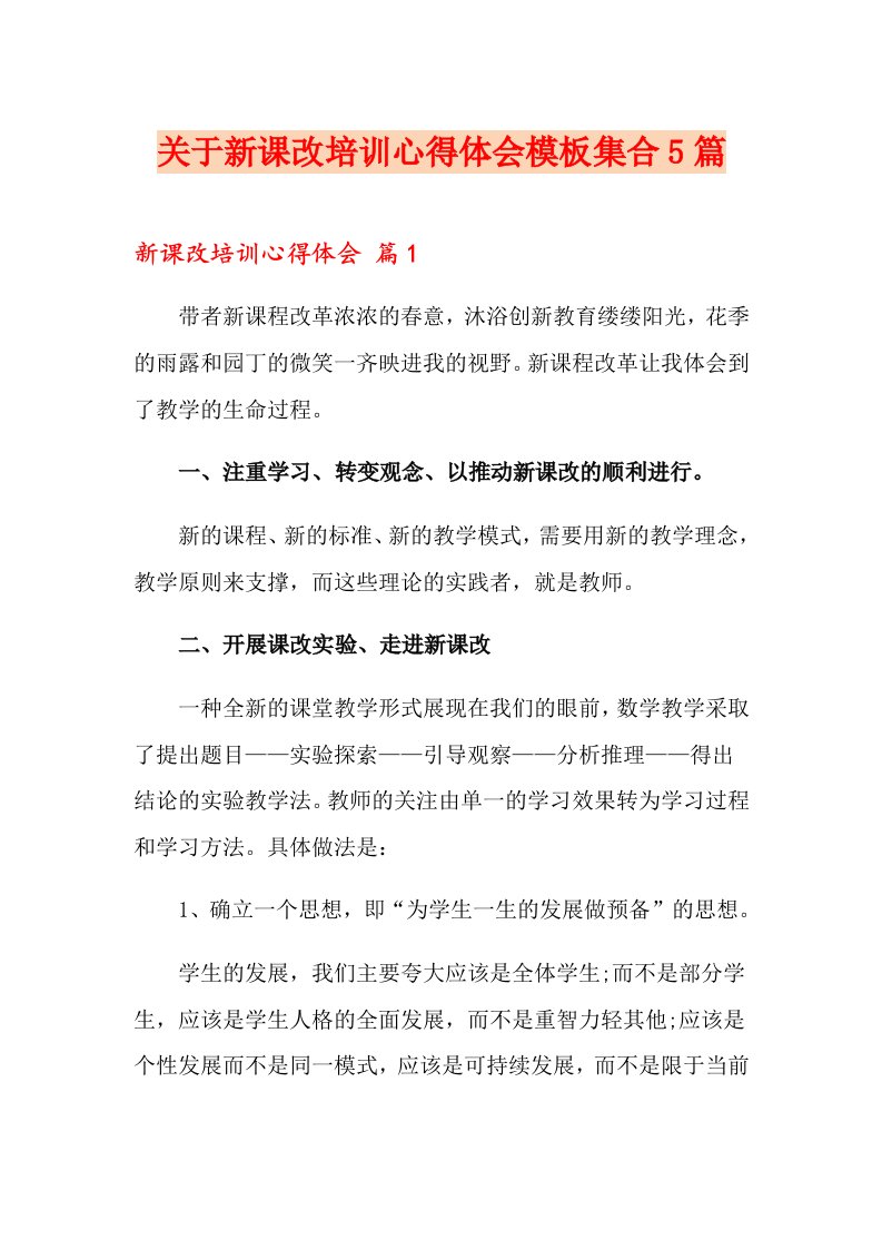 关于新课改培训心得体会模板集合5篇