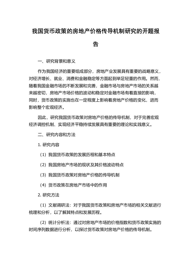 我国货币政策的房地产价格传导机制研究的开题报告