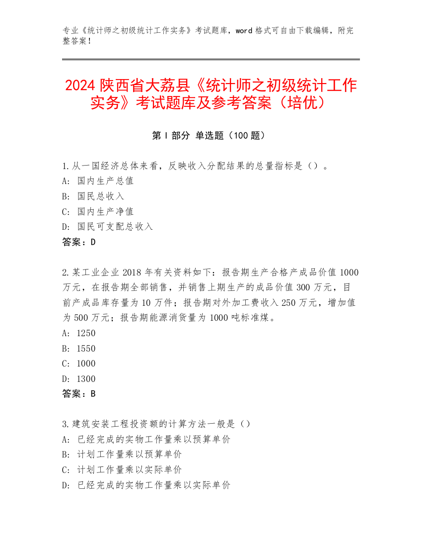 2024陕西省大荔县《统计师之初级统计工作实务》考试题库及参考答案（培优）